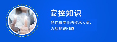 安控知識(shí)
